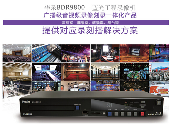 廣電用華錄BDR9800藍(lán)光錄像機