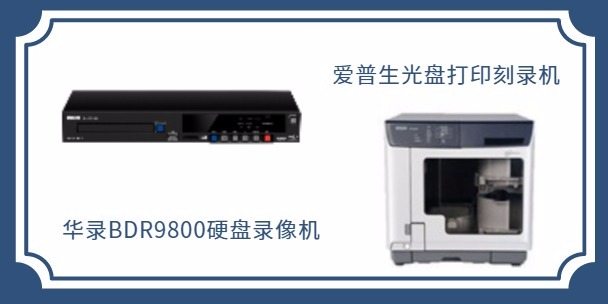 華錄硬盤錄像機與愛普生打印刻錄機